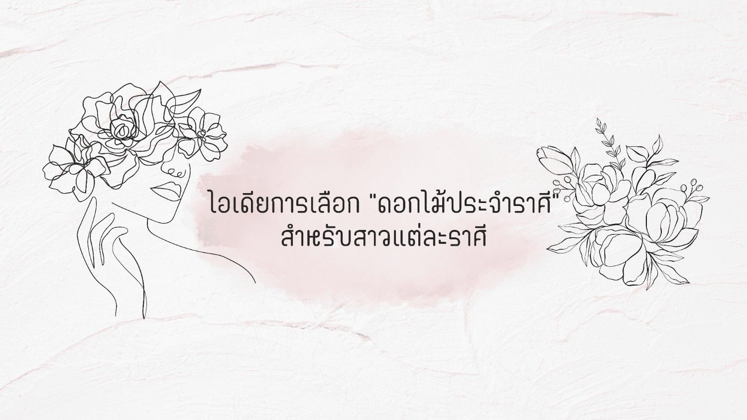 ดอกไม้ประจำราศีทั้ง 12 เสริมดวง เสริมพลังใจให้ชีวิตสดใส